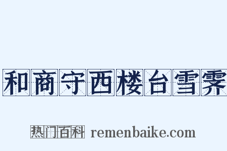 和商守西楼台雪霁是什么意思的图片